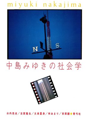 cover image of 中島みゆきの社会学